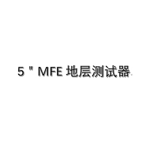 5＂MFE地層測試器