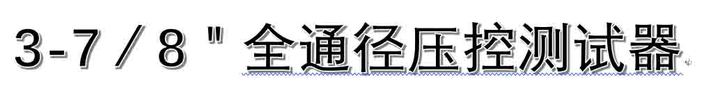 3-7／8＂全通徑壓控測(cè)試器